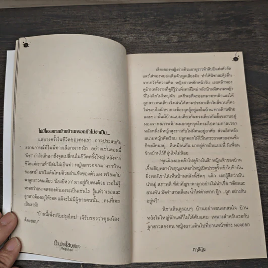 บ้านข้างโลงเคียง Neighbor - ภาคินัย รูปที่ 8