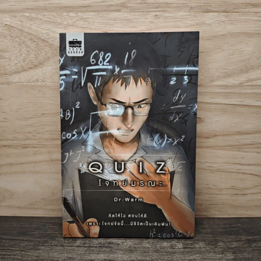 Quiz โจทย์มรณะ - Dr.Warm (ดร.วอร์ม) รูปที่ 1