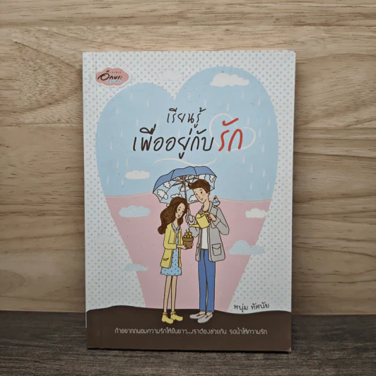 เรียนรู้เพื่ออยู่กับรัก - หนุ่ม ทัศนัย รูปที่ 1