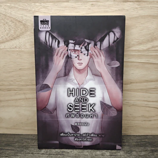 Hide and Seek ศพซ่อนหา - พลอยฝน รูปที่ 1