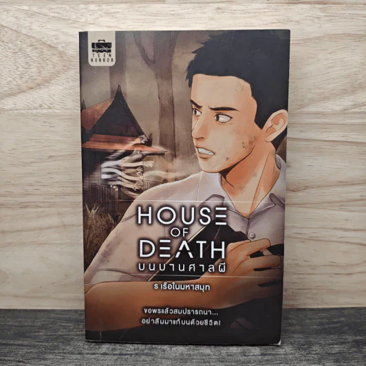 House of Death บนบานศาลผี - ร เรือในมหาสมุท รูปที่ 1