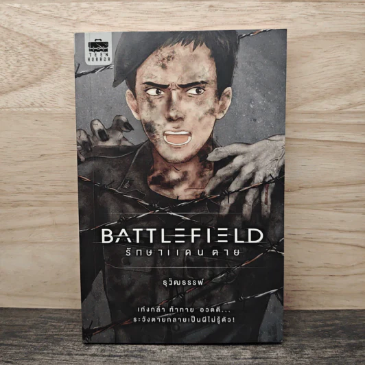 Battlefield รักษาแดนตาย - ธุวัฒธรรพ์ รูปที่ 1