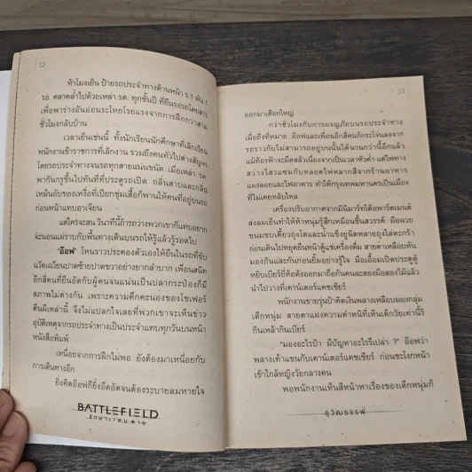 Battlefield รักษาแดนตาย - ธุวัฒธรรพ์ รูปที่ 8