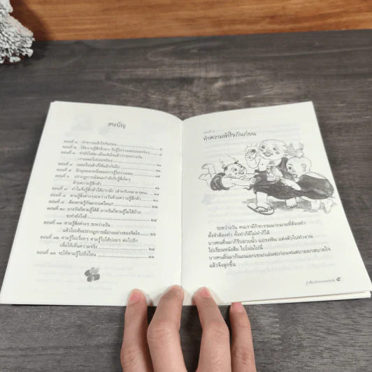 รู้-ตื่น-เบิกบาน ระหว่างวัน - สุรวัฒน์ เสรีวิวัฒนา รูปที่ 7