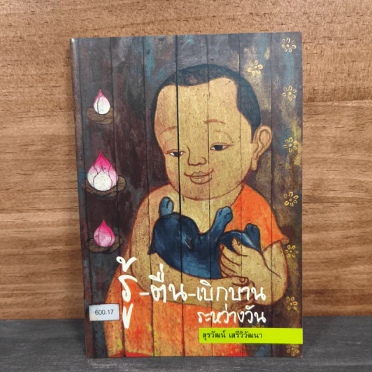 รู้-ตื่น-เบิกบาน ระหว่างวัน - สุรวัฒน์ เสรีวิวัฒนา รูปที่ 1