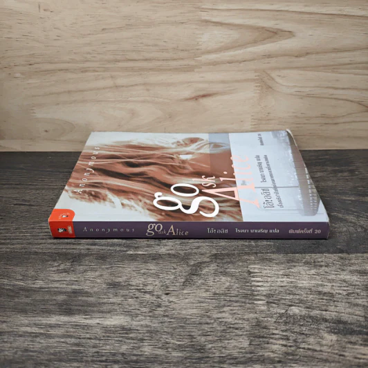 โอ้! อลิซ Go Ask Alice - โรจนา นาเจริญ รูปที่ 2