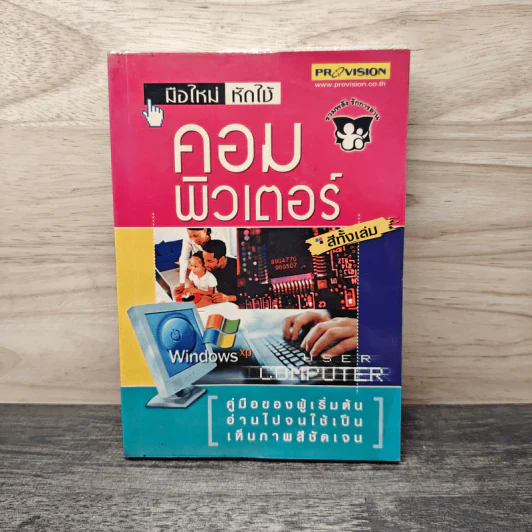 มือใหม่ หัดใช้ คอมพิวเตอร์ รูปที่ 1