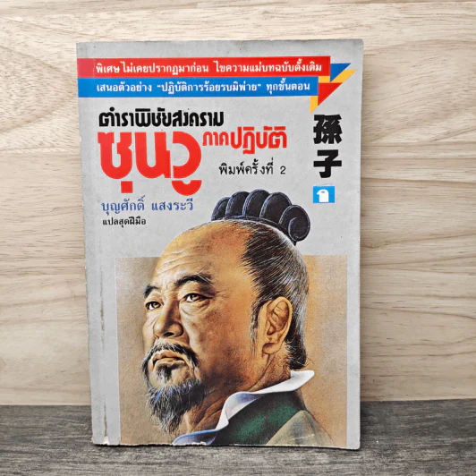 ตำราพิชัยสงครามซุนวู ภาคปฏิบัติ - บุญศักดิ์ แสงระวี รูปที่ 1