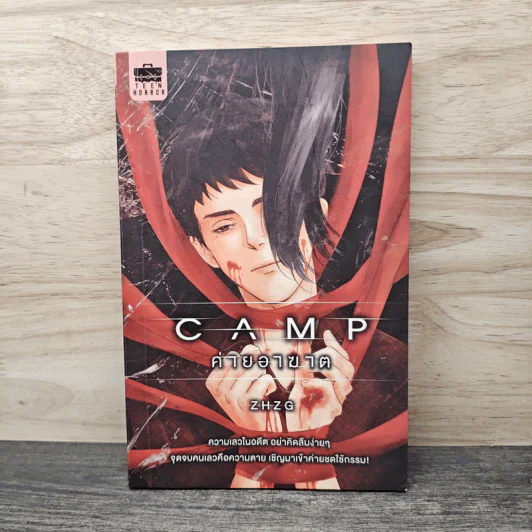 Camp ค่ายอาฆาต - Zhzg รูปที่ 1