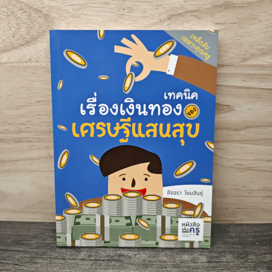เทคนิคเรื่องเงินทองของ เศรษฐีแสนสุข - อัจฉรา โยมสินธุ์ รูปที่ 1