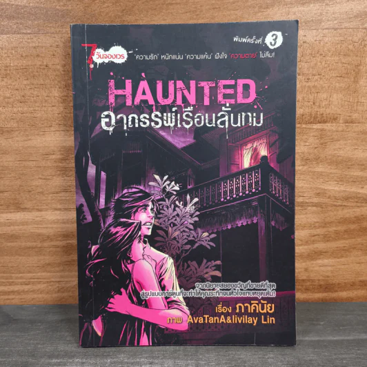 Haunted อาถรรพ์เรือนลั่นทม (การ์ตูน) - ภาคินัย รูปที่ 1