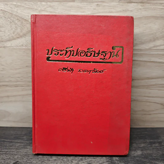 ประทีปอธิษฐาน เล่ม 2 - ศรีฟ้า ลดาวัลย์ รูปที่ 1