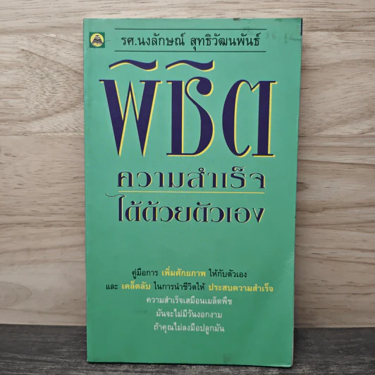 พิชิตความสำเร็จได้ด้วยตัวเอง - รศ.นงลักษณ์ สุทธิวัฒนพันธ์ รูปที่ 1