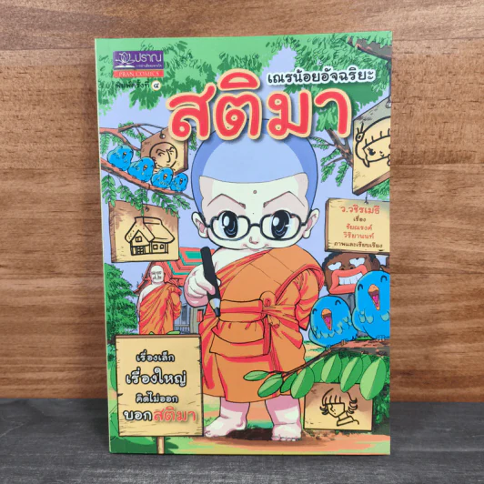 เณรน้อยอัจฉริยะ สติมา - ว.วชิรเมธี รูปที่ 1