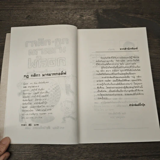 กฎ กติกา มารยาท กอล์ฟ เข้าใจง่ายด้วยการ์ตูน - ดร.นิยม ดีสวัสดิ์มงคล รูปที่ 6