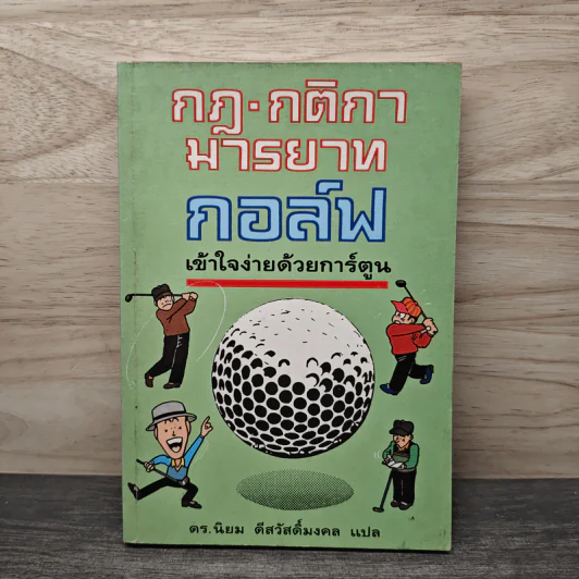กฎ กติกา มารยาท กอล์ฟ เข้าใจง่ายด้วยการ์ตูน - ดร.นิยม ดีสวัสดิ์มงคล รูปที่ 1
