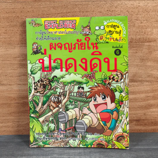ผจญภัยในป่าดงดิบ รูปที่ 1