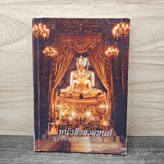 หนังสือสวดมนต์ นวกภิกษุ วัดบวรนิเวศวิหาร รูปที่ 1
