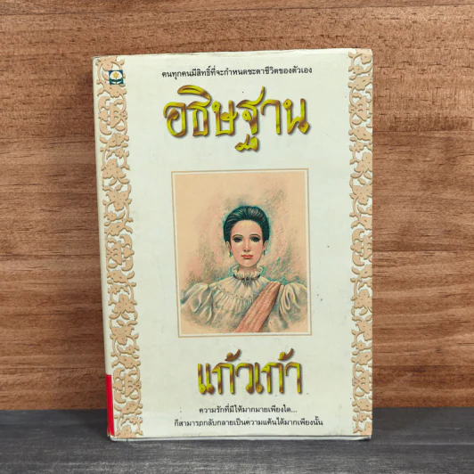 อธิษฐาน - แก้วเก้า รูปที่ 1