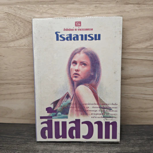 สิ้นสวาท เล่ม 2 - โรสลาเรน รูปที่ 1