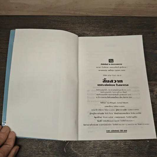 สิ้นสวาท เล่ม 2 - โรสลาเรน รูปที่ 6