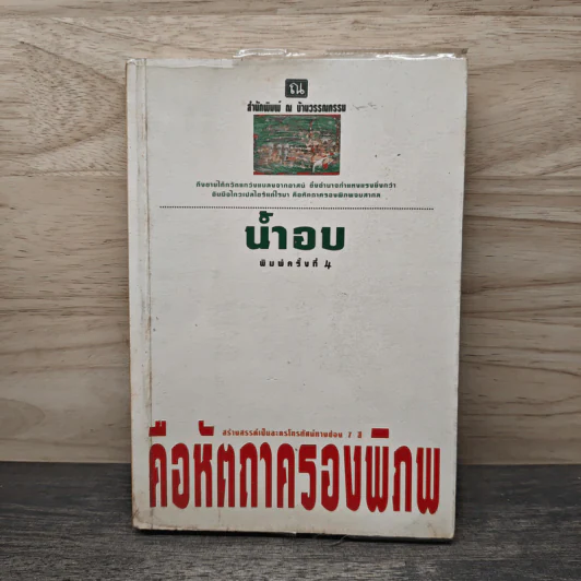 คือหัตถาครองพิภพ - น้ำอบ รูปที่ 1