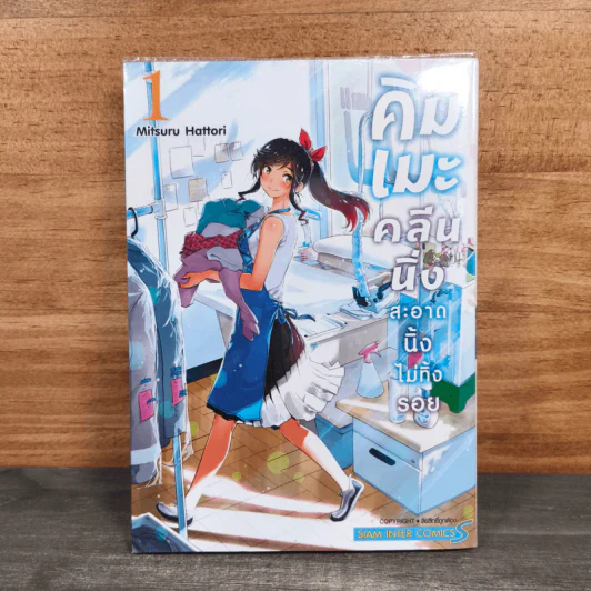 คิมเมะคลีนนิ่งสะอาดนิ้งไม่ทิ้งรอย เล่ม 1 - Mitsuru Hattori รูปที่ 1