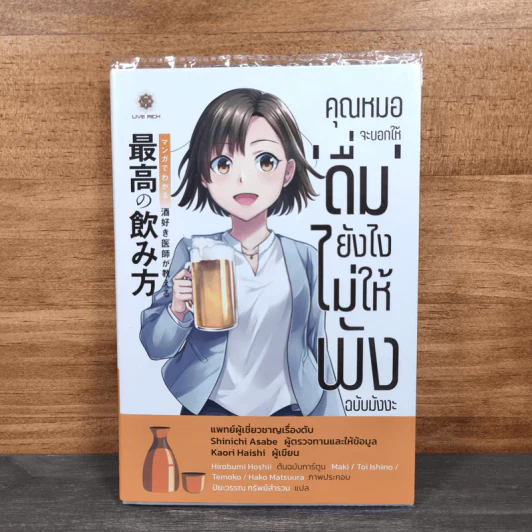 คุณหมอจะบอกให้ ‘ดื่ม’ ยังไง ‘ไม่ให้พัง’ ฉบับมังงะ - Kaori Haishi รูปที่ 1