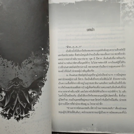 มหาสงครามข้ามพิภพ โซลซิตี้ (Soul City) 2 เล่มจบ - Kanthorn Kitiphum รูปที่ 7