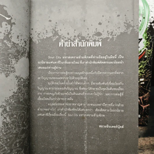 Soul City มหาสงครามข้ามพิภพ เล่ม 1-7 - kanthorn kitiphum รูปที่ 6