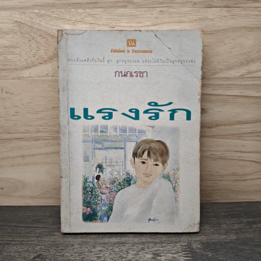 แรงรัก เล่ม 1 - กนกเรขา รูปที่ 1