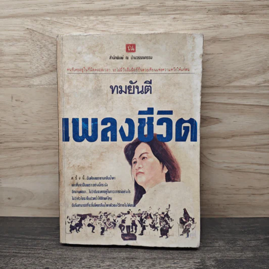 เพลงชีวิต เล่ม 1 - ทมยันตี รูปที่ 1