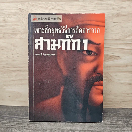 เจาะลึกยุทธวิธีการจัดการจากสามก๊ก 1 - สุภาณี ปิยพสุนทรา รูปที่ 1