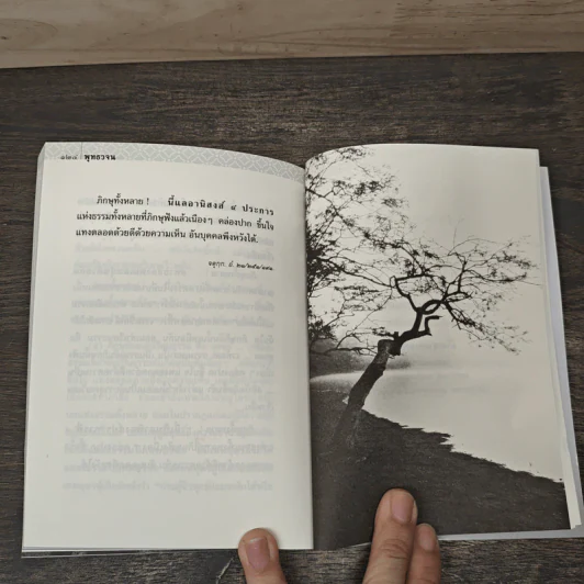 พุทธวจน ฉบับที่ 1 หมวดธรรม เปิดธรรมที่ถูกปิด ตามรอยธรรม รูปที่ 10