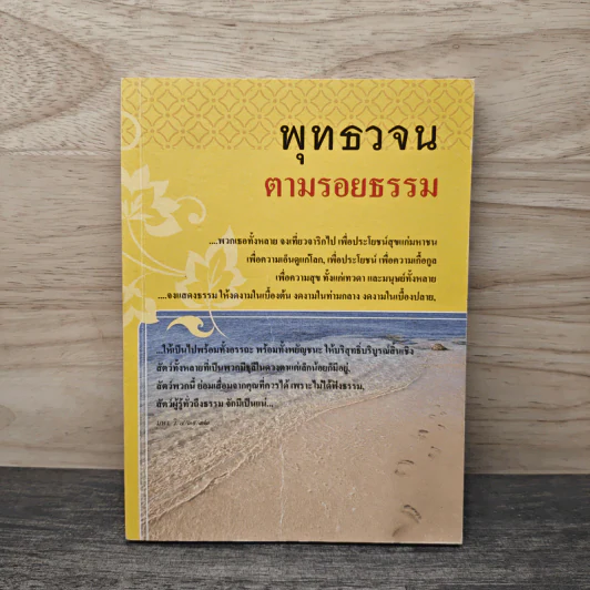 พุทธวจนตามรอยธรรม รูปที่ 1