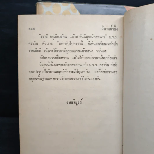 วิมานน้ำผึ้ง 2 เล่มจบ - วลัย นวาระ รูปที่ 9