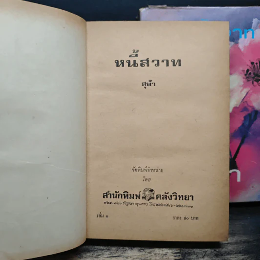 หนี้สวาท 2 เล่มจบ - สุฟ้า รูปที่ 6