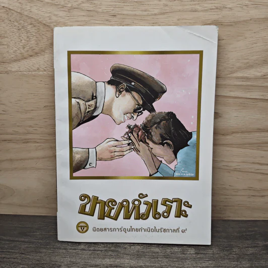 ขายหัวเราะ ฉบับ รอยยิ้มของพระราชา รูปที่ 1