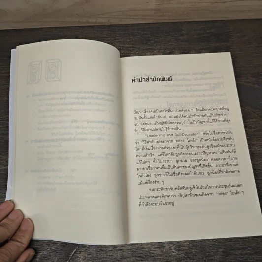วิธีพาตัวเองออกจาก กล่อง ใบเล็ก : Leadership and Self-Deception - The Arbinger Institute รูปที่ 9