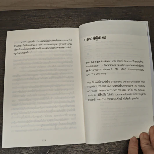 วิธีพาตัวเองออกจาก กล่อง ใบเล็ก : Leadership and Self-Deception - The Arbinger Institute รูปที่ 11