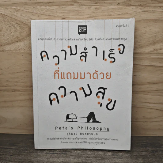 ความสำเร็จที่แถมมาด้วยความสุข - Pete's Philosophy, สุริพงษ์ ตันติยานนท์ รูปที่ 1