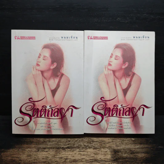 รัตติกัลยา 2 เล่มจบ - พนมเทียน รูปที่ 1