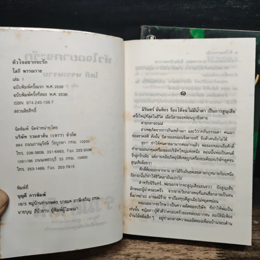 หัวใจอยากจะรัก 2 เล่มจบ - โสภี พรรณราย รูปที่ 6