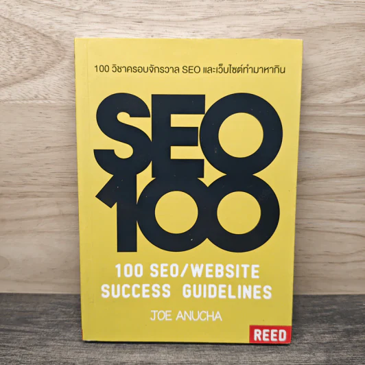 100 วิชาครอบจักรวาล SEO และเว็บไซต์ทำมาหากิน - โจ อนุชา รูปที่ 1
