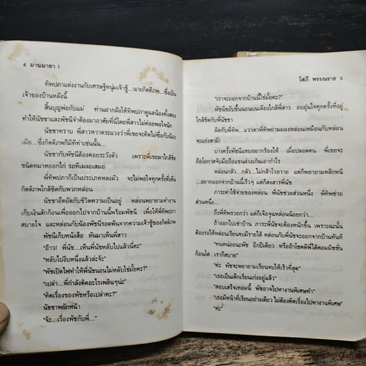 ม่านมายา 2 เล่มจบ - โสภี พรรณราย รูปที่ 8