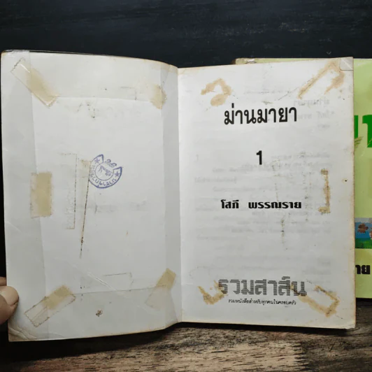 ม่านมายา 2 เล่มจบ - โสภี พรรณราย รูปที่ 6