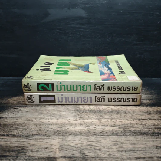 ม่านมายา 2 เล่มจบ - โสภี พรรณราย รูปที่ 3