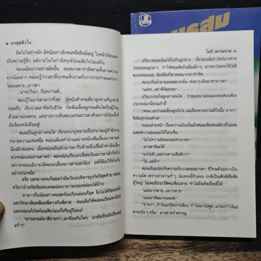 มรสุมหัวใจ 2 เล่มจบ - โสภี พรรณราย รูปที่ 7