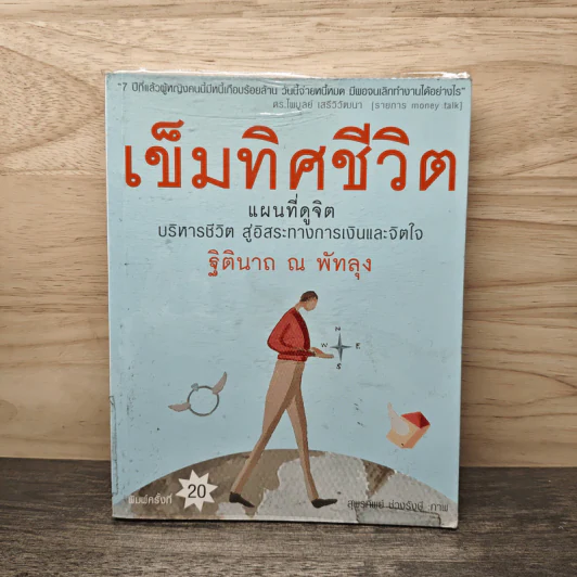 เข็มทิศชีวิต - ฐิตินาถ ณ พัทลุง รูปที่ 1