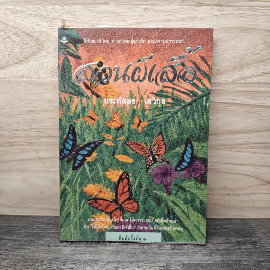 สวนผีเสื้อ - ประภัสสร เสวิกุล รูปที่ 1